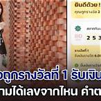 ขอตรวจรางวัลที่ 1 หน่อยครับ